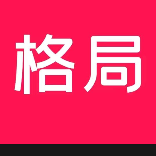 格局打开