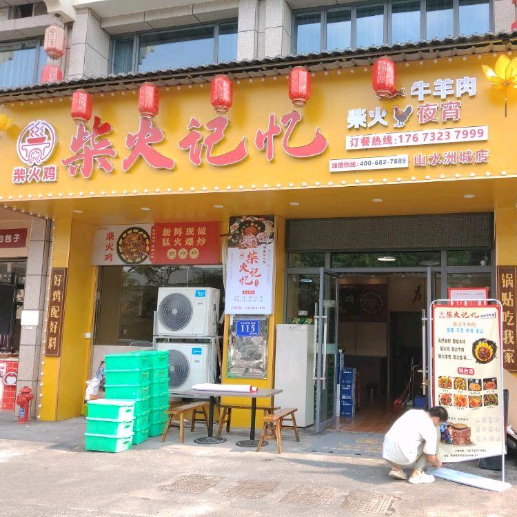 柴火记忆柴火鸡(山水洲城店)专用号