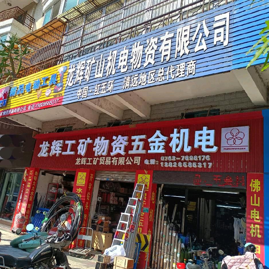 龙辉五金机电