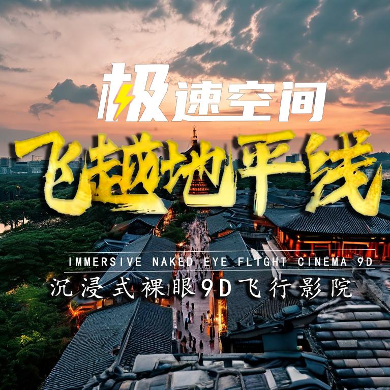 极速空间9D飞行影院
