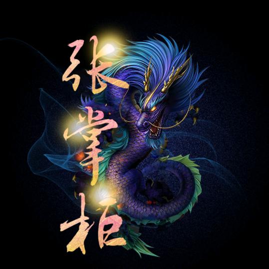 张掌柜