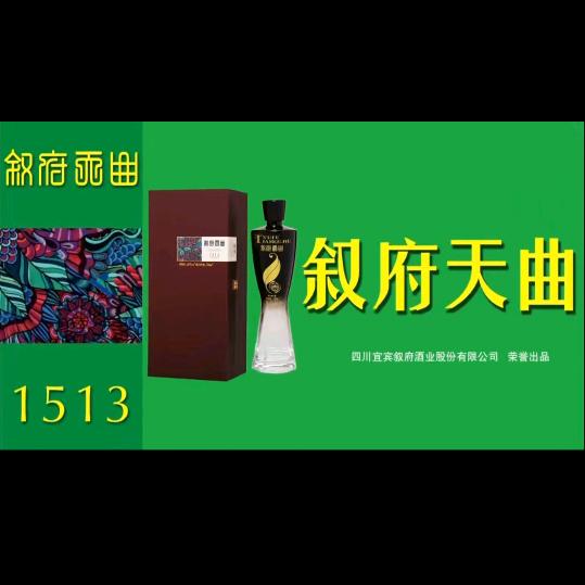叙府天曲酒