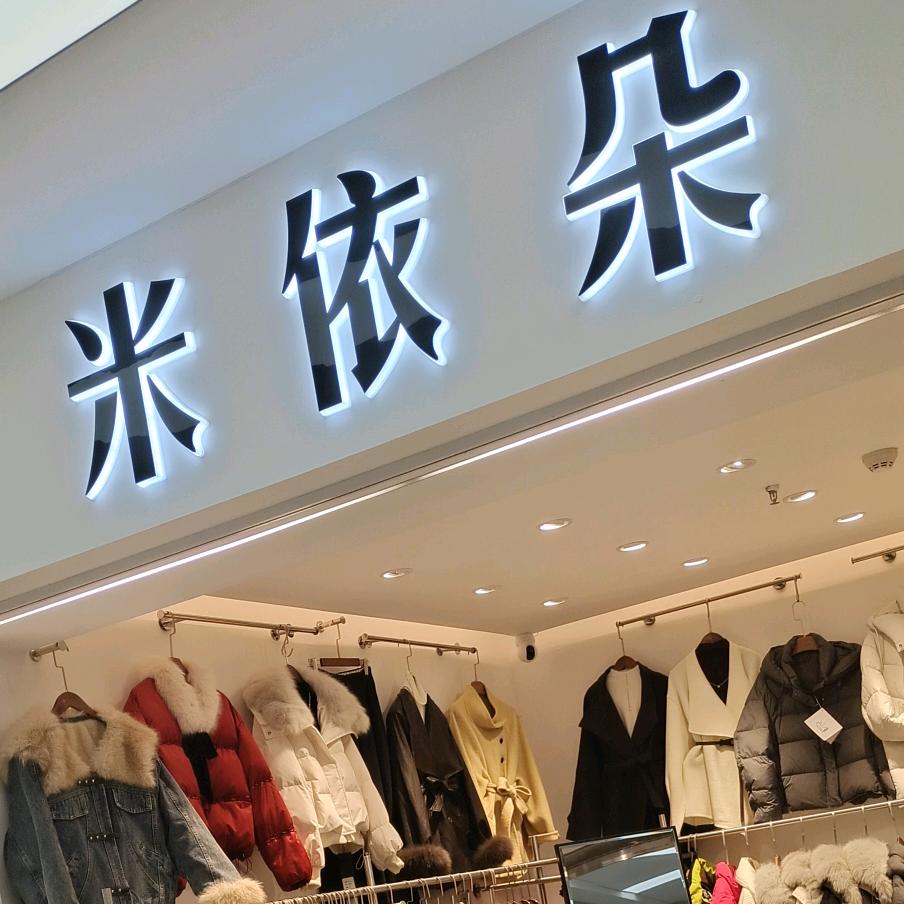 米依朵5-123