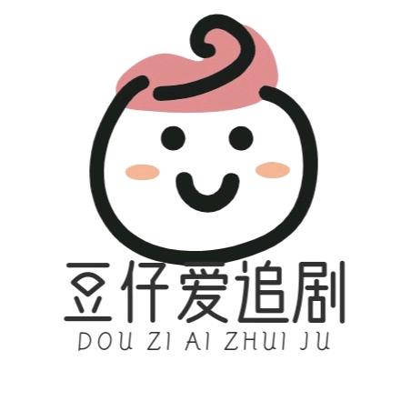 豆仔爱追剧