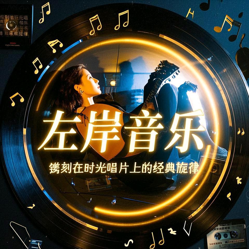 左岸🎶音乐分享