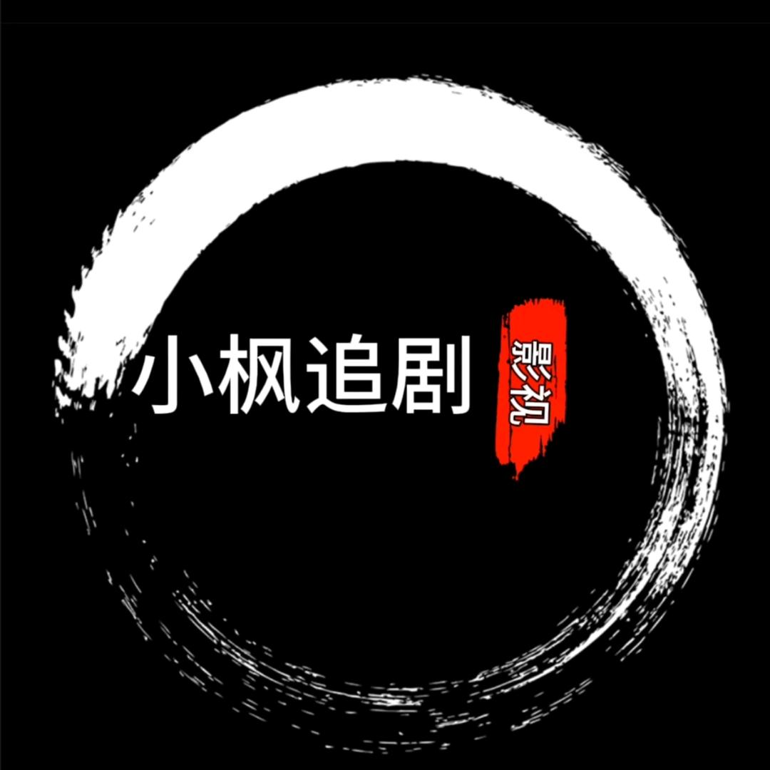 小枫追剧