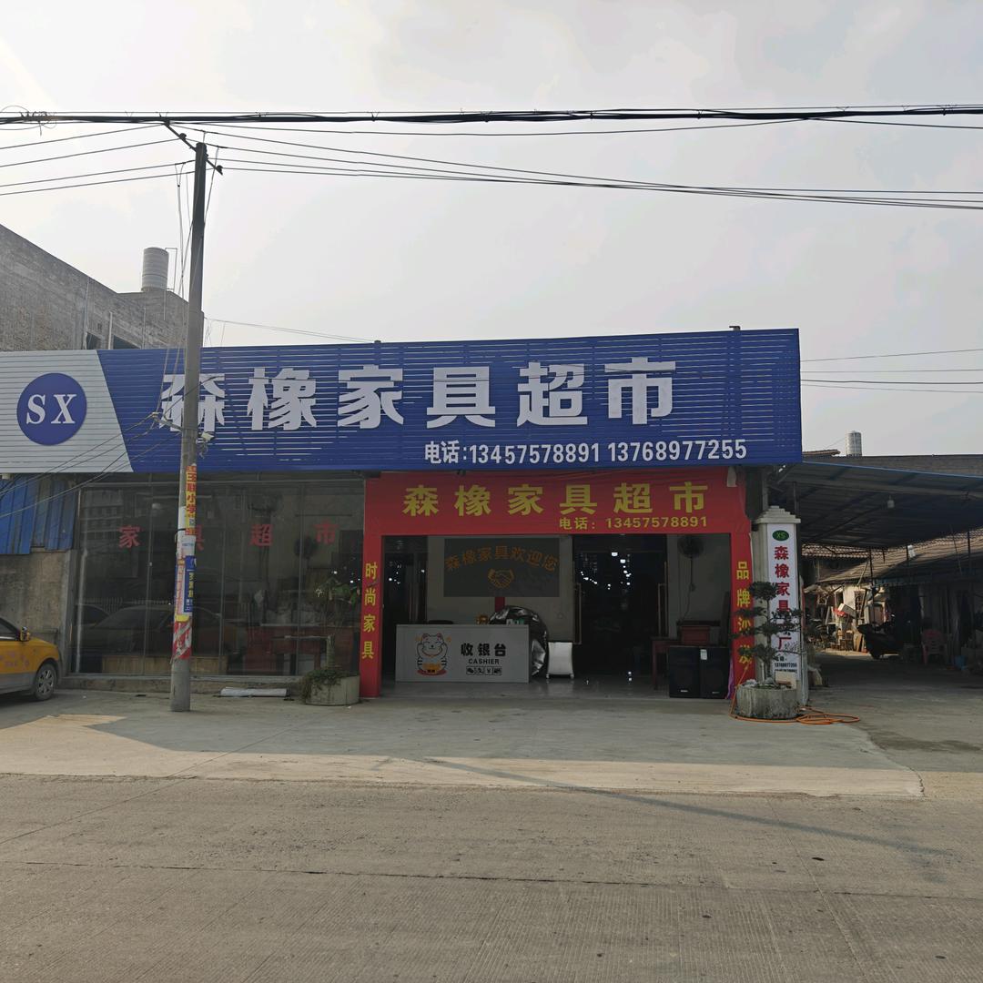 玉林森橡家具厂~苏苏