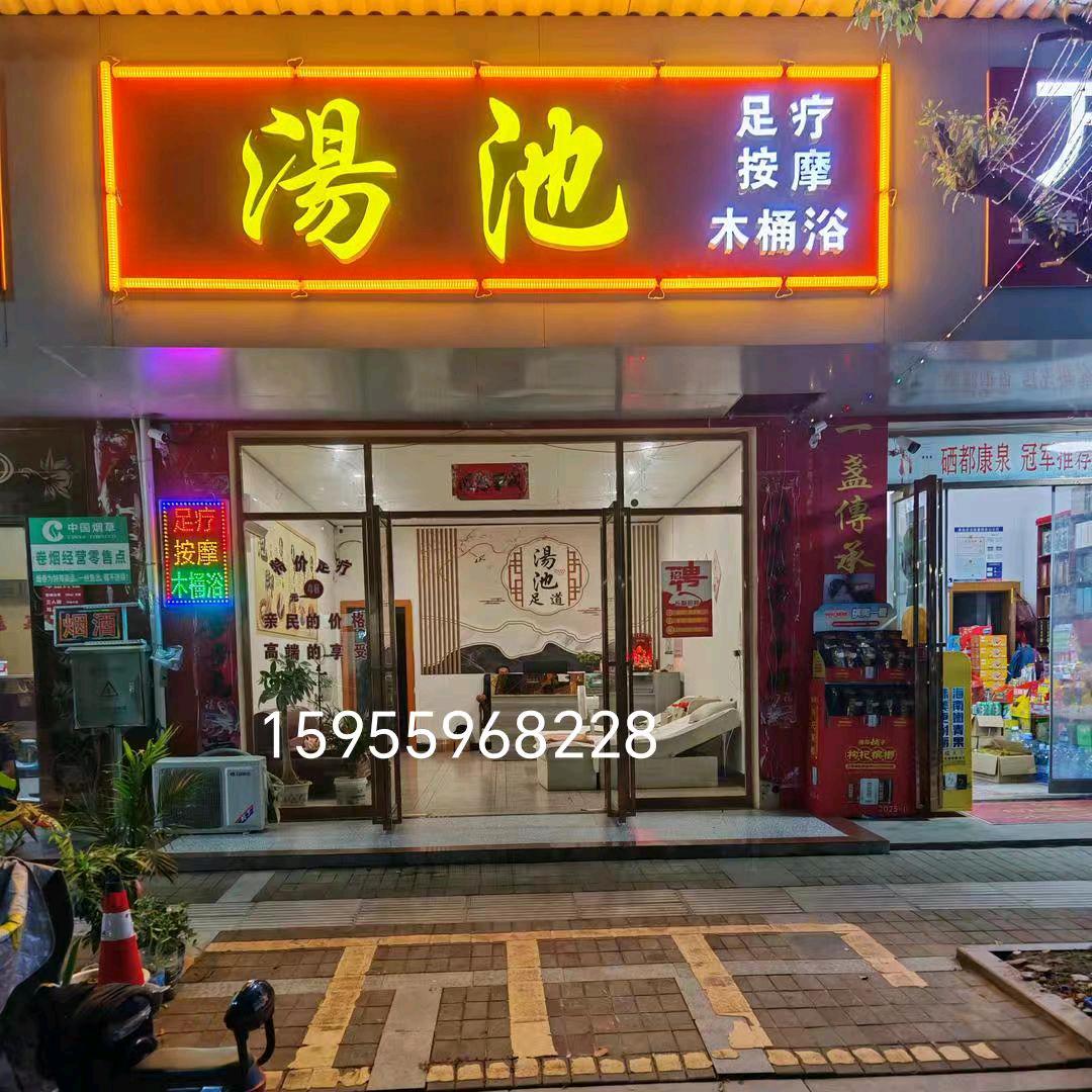 码头汤池足浴