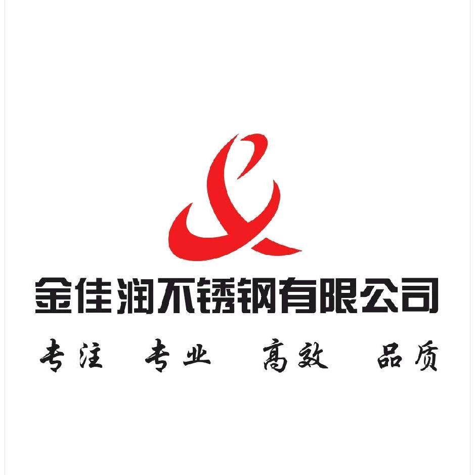 武汉金佳润不锈钢有限公司