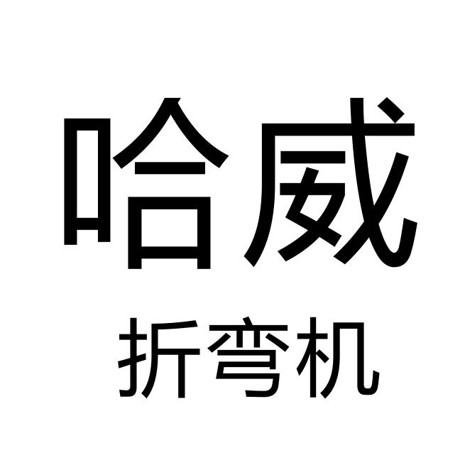 哈威折弯机