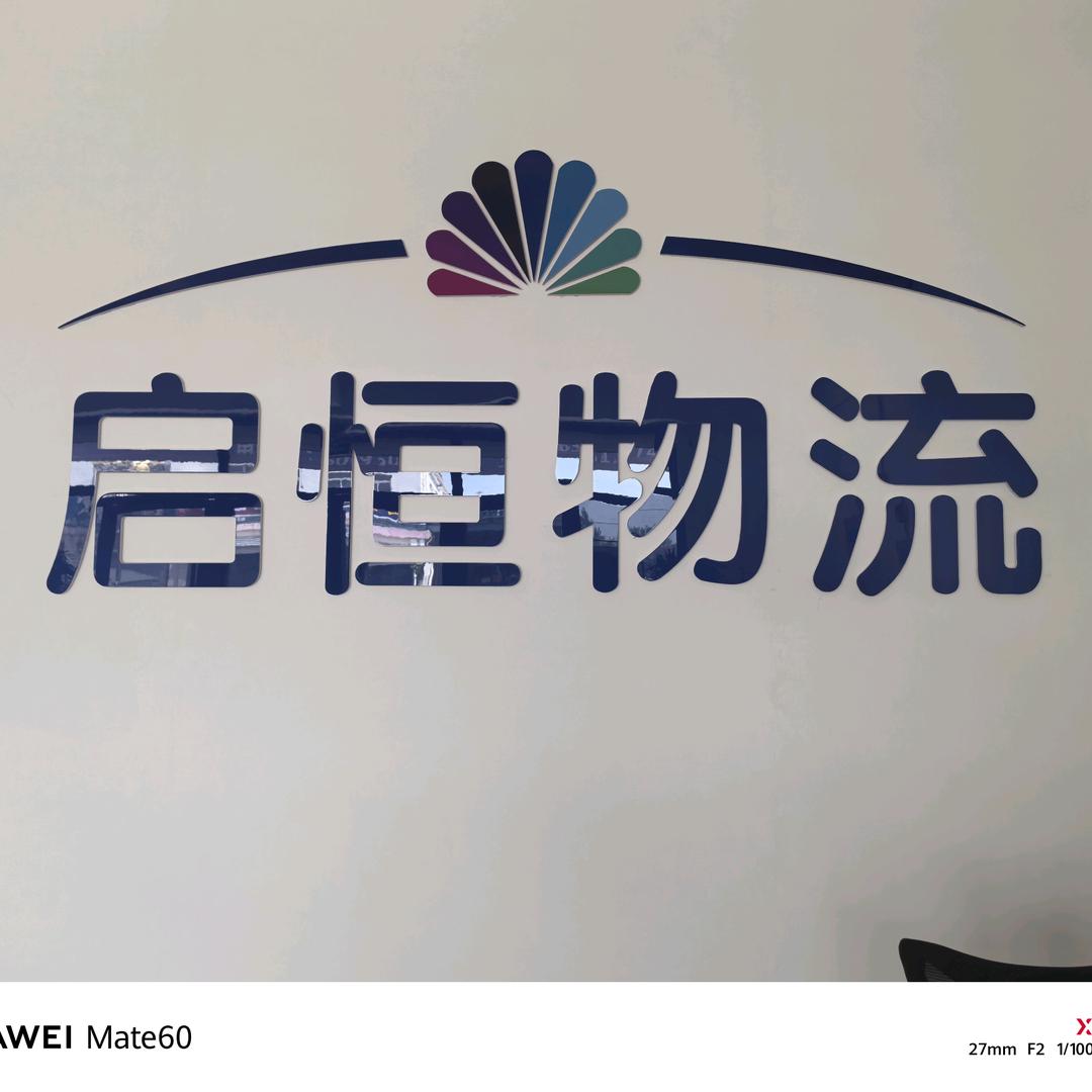莘县启恒物流