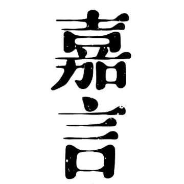嘉言打金铺