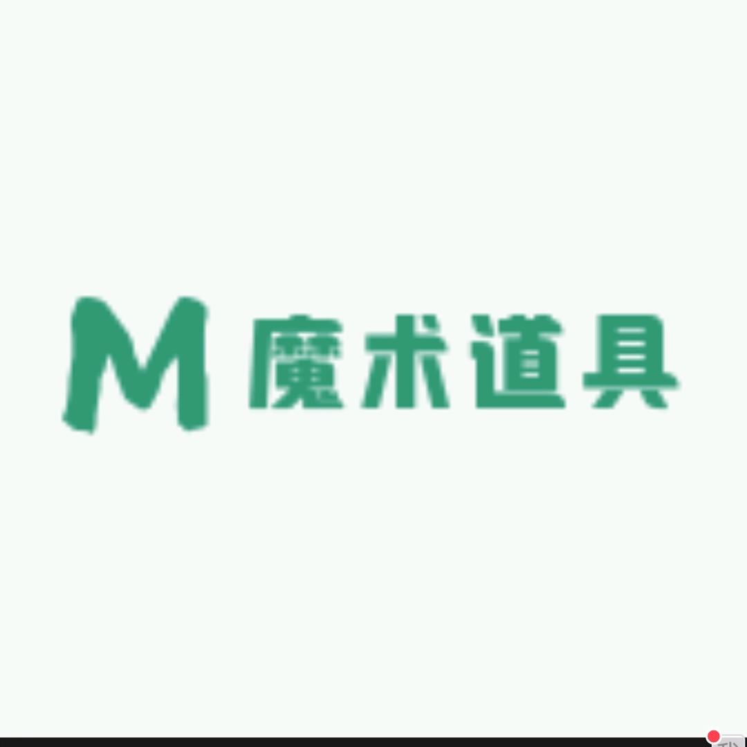福赢魔术道具
