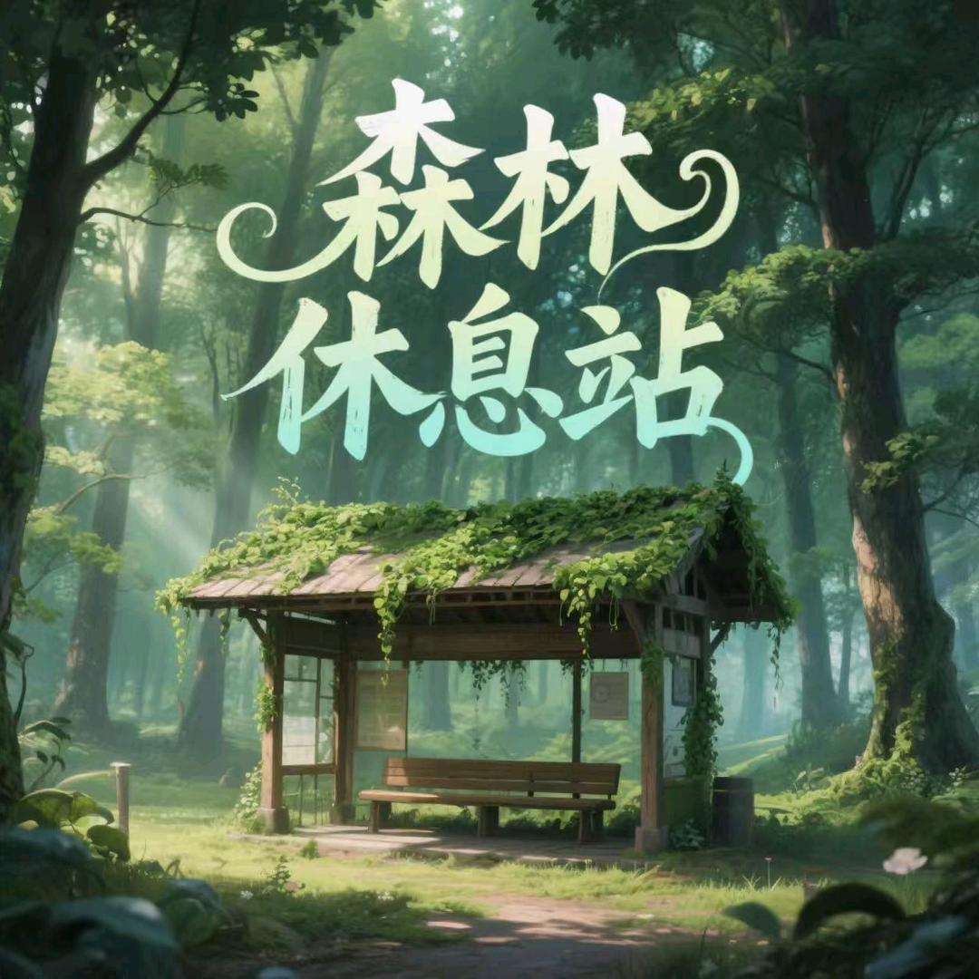 森林休息站