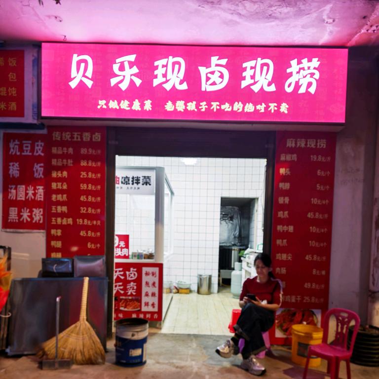 贝乐现卤现捞