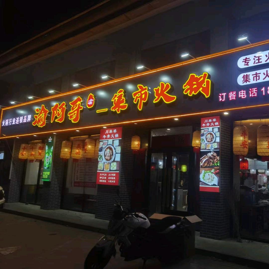 渝阿哥集市自助火锅