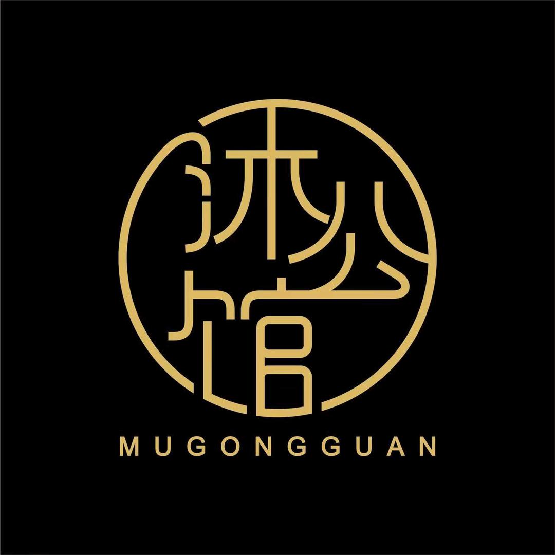 沐公馆