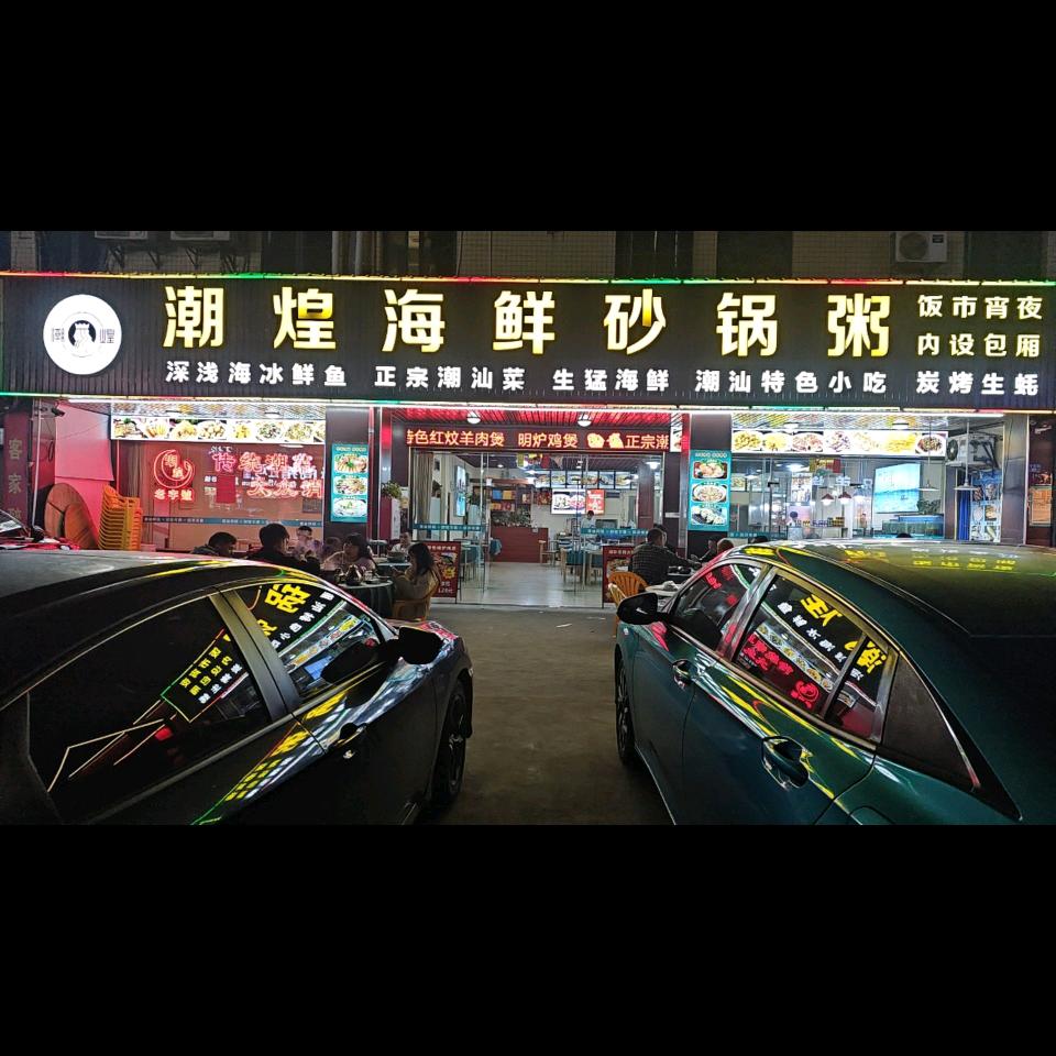 清远银盏泰基路口潮煌海鲜砂粥