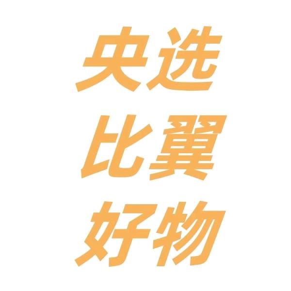 中央央选比翼好物