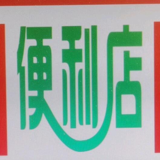 恒峰广告便利店