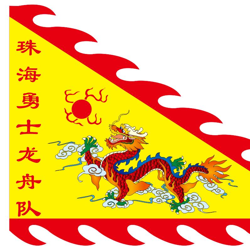 珠海勇士龙舟俱乐部