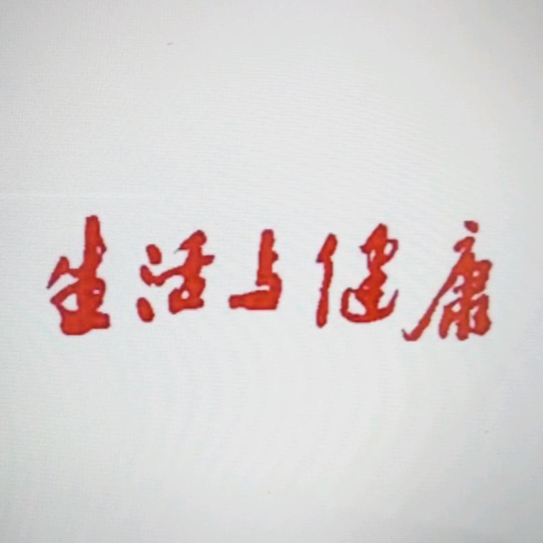 生活与健康轻养