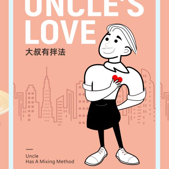 大叔之爱拌面酱