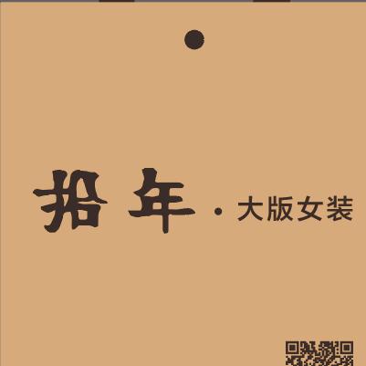 睢宁拾年大码女装