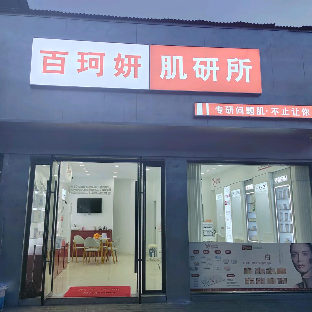 百珂妍
