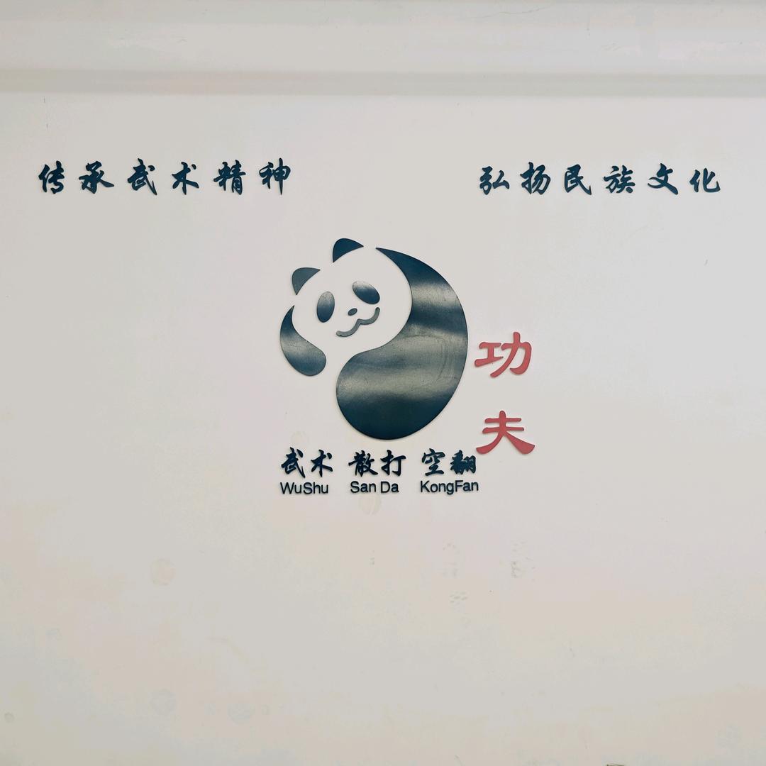 眉山熊猫功夫馆～谢教练