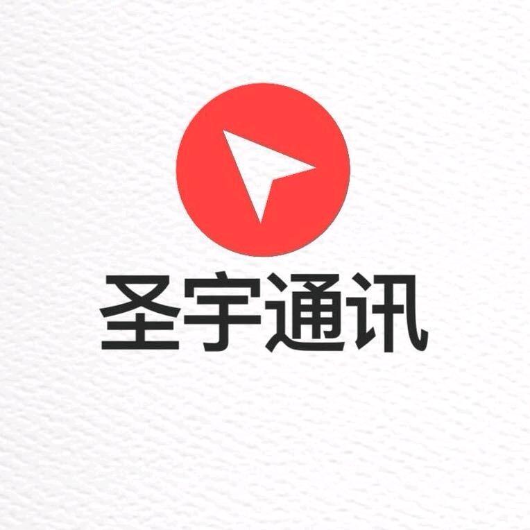 🍎圣宇通讯