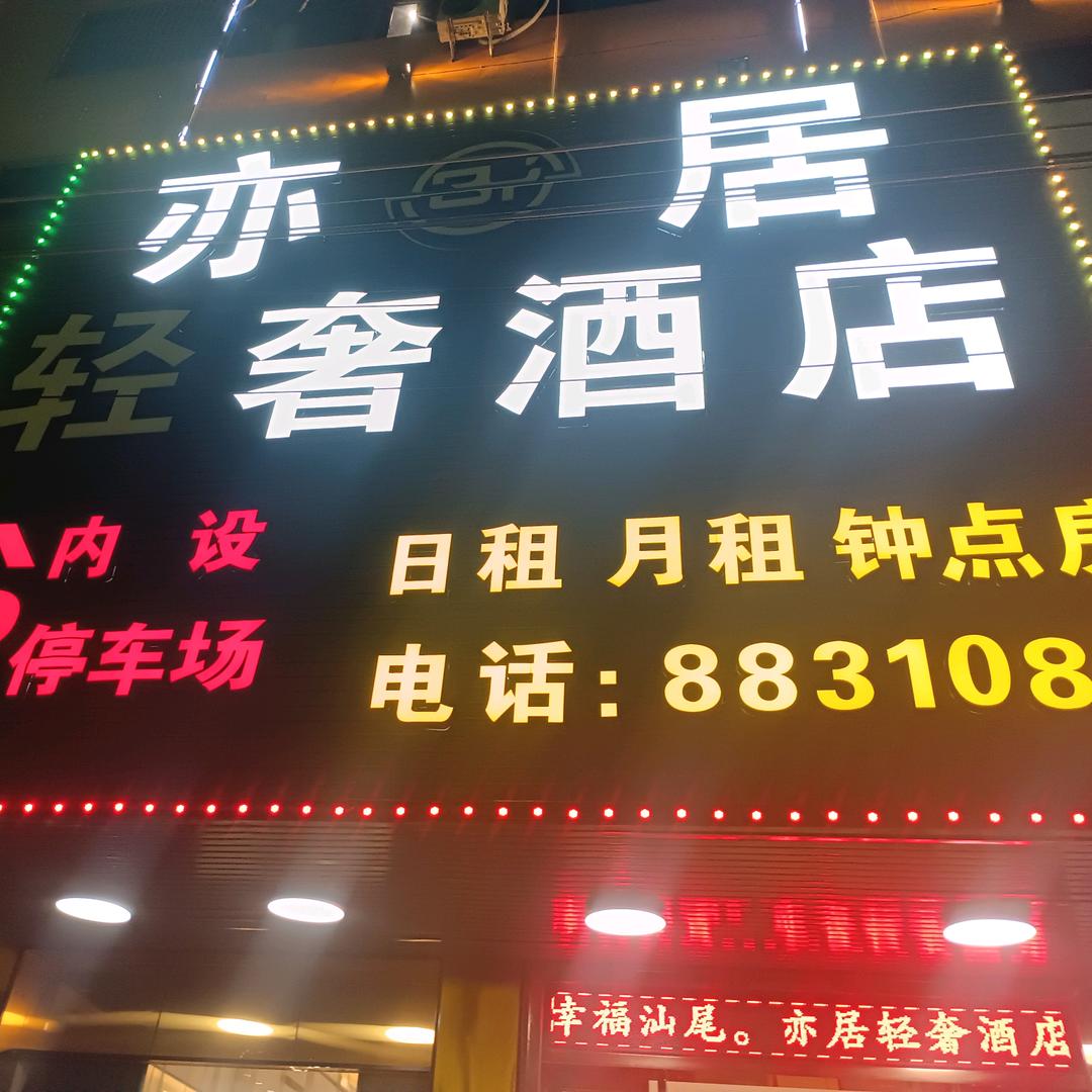 亦居轻奢酒店