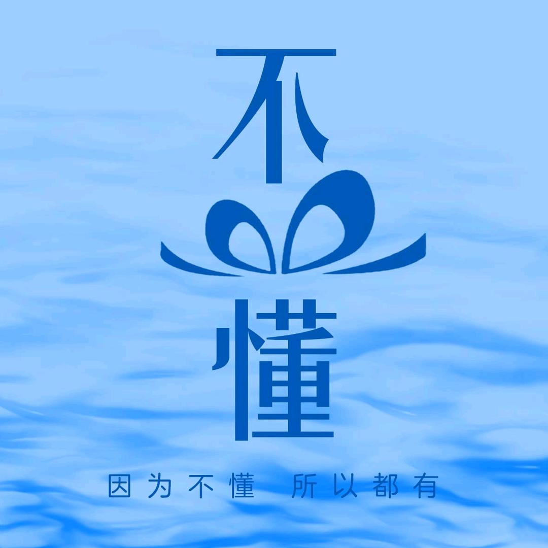 不懂（你好）