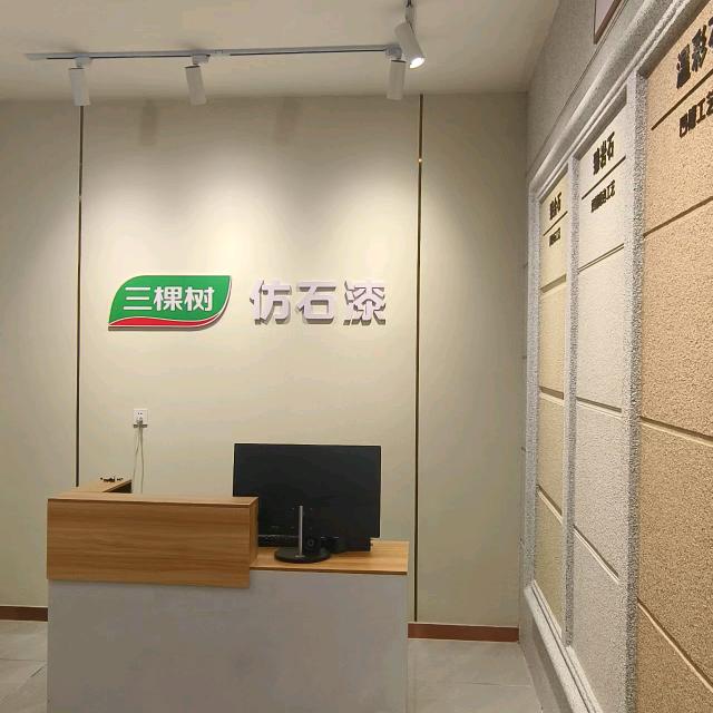 三棵树仿石漆