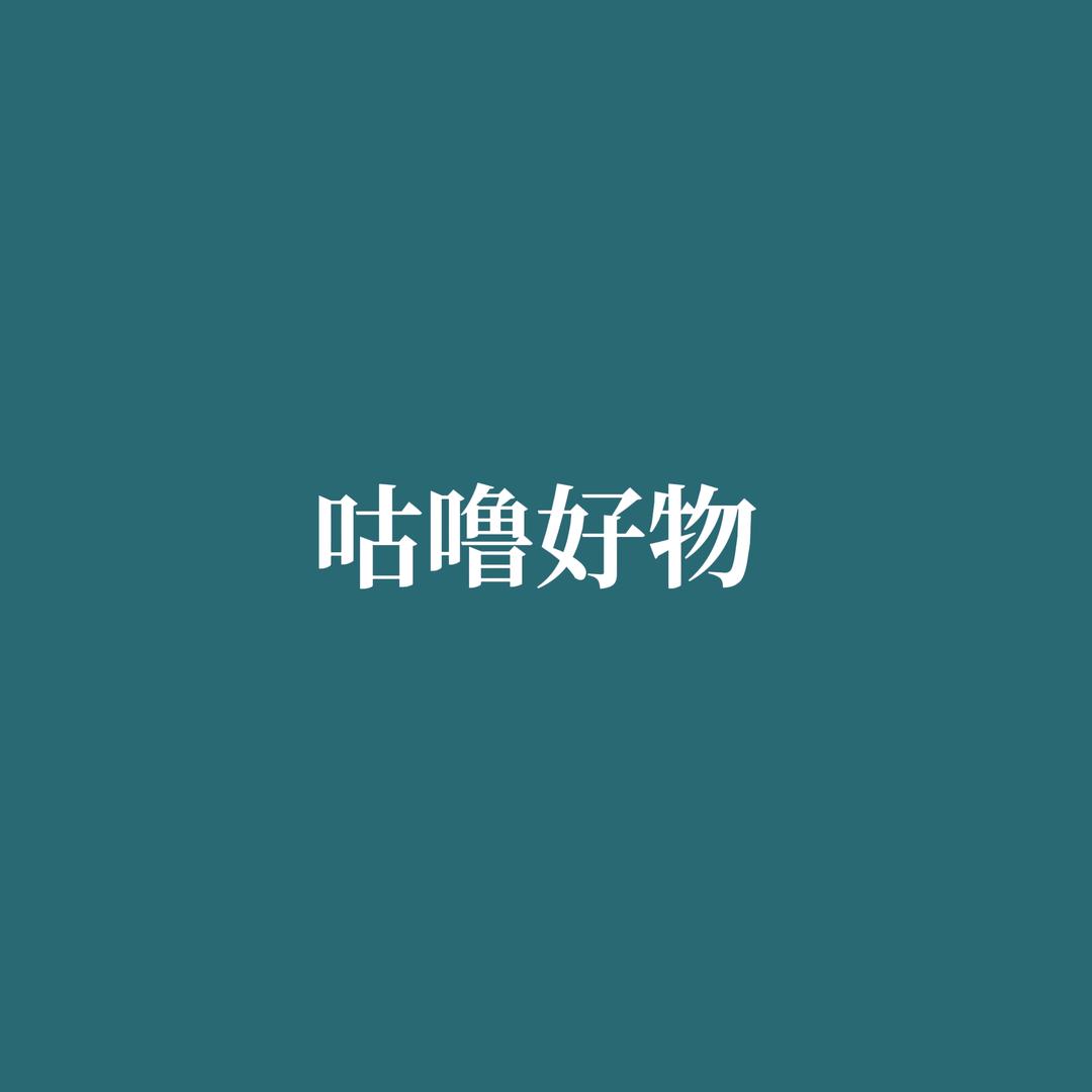 咕噜好物