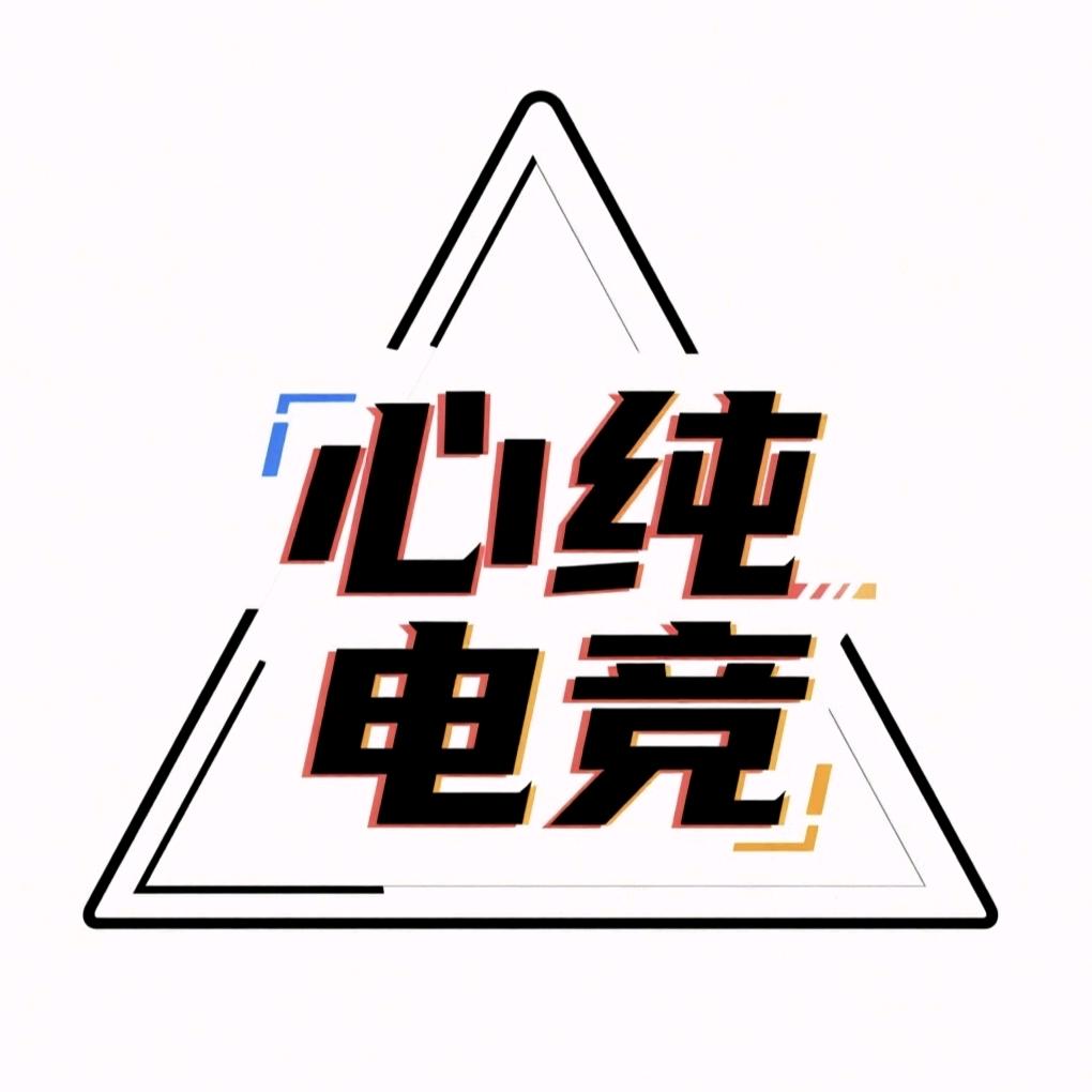 心纯电竞