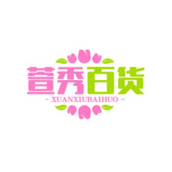 萱秀百货店