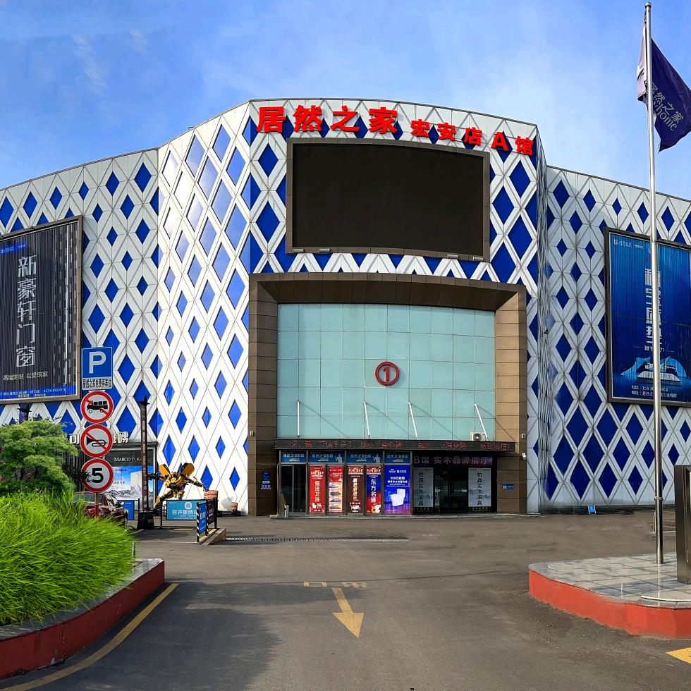 居然之家(宏安店)专用号