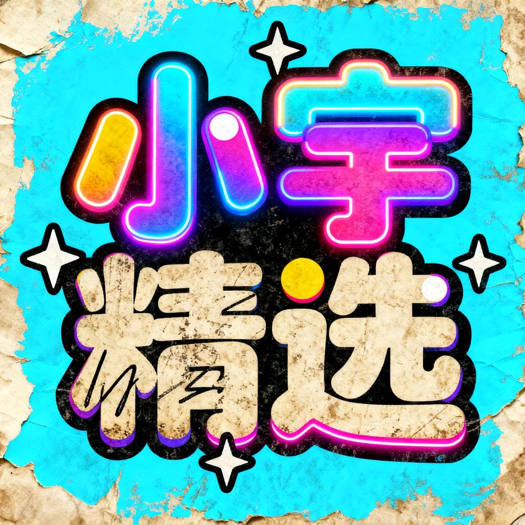 小宇精选