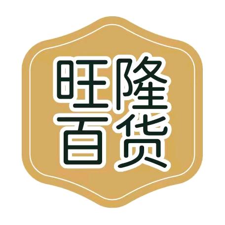 旺隆百货好物