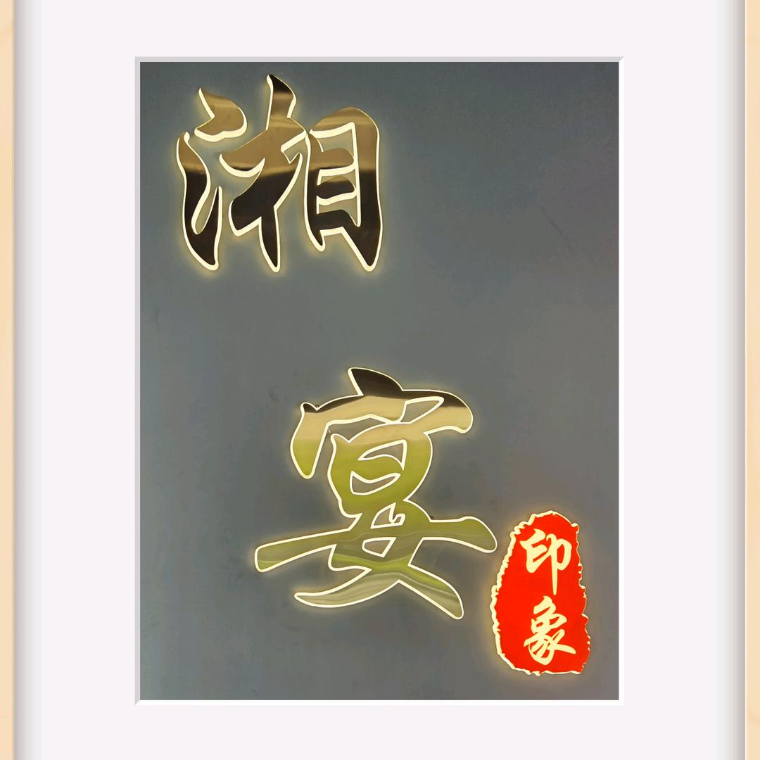 湘宴印象