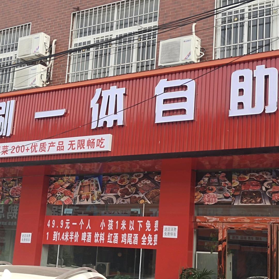 齐发烤涮一体自助餐厅官方号