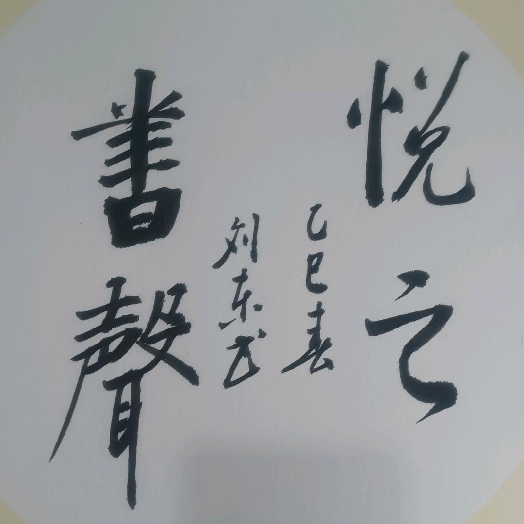 悅之書聲