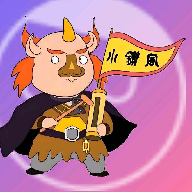 小钻风【盘不服版】