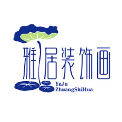 雅居装饰画廊