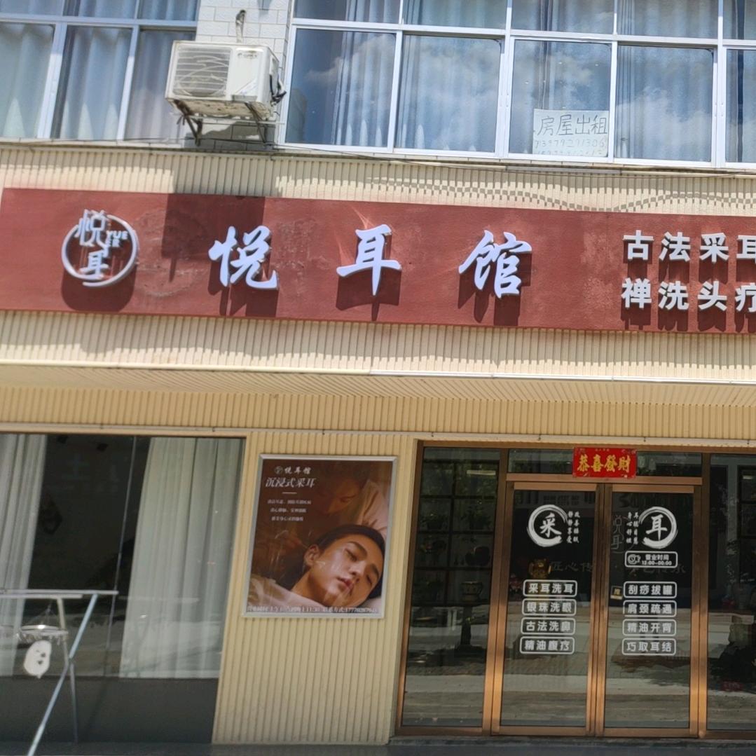 悦耳馆于红