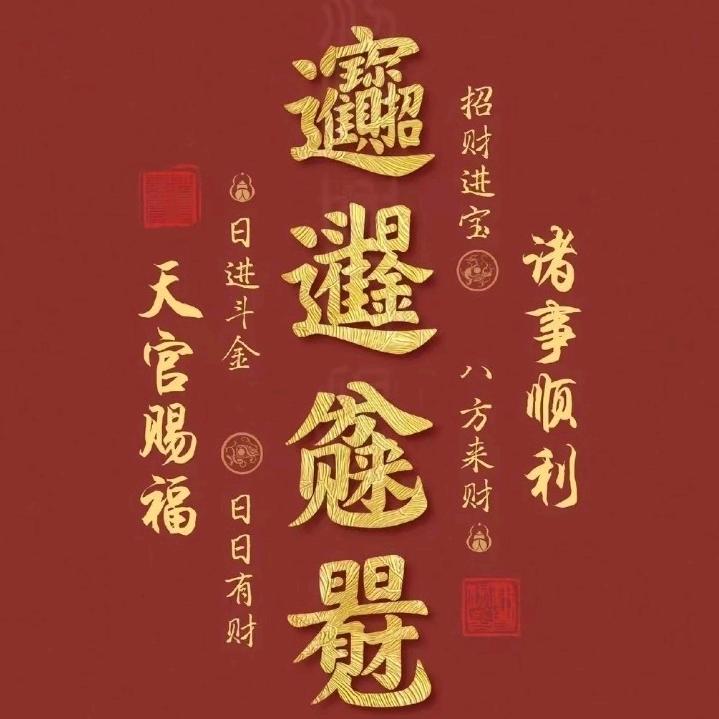 不发脾气只发财