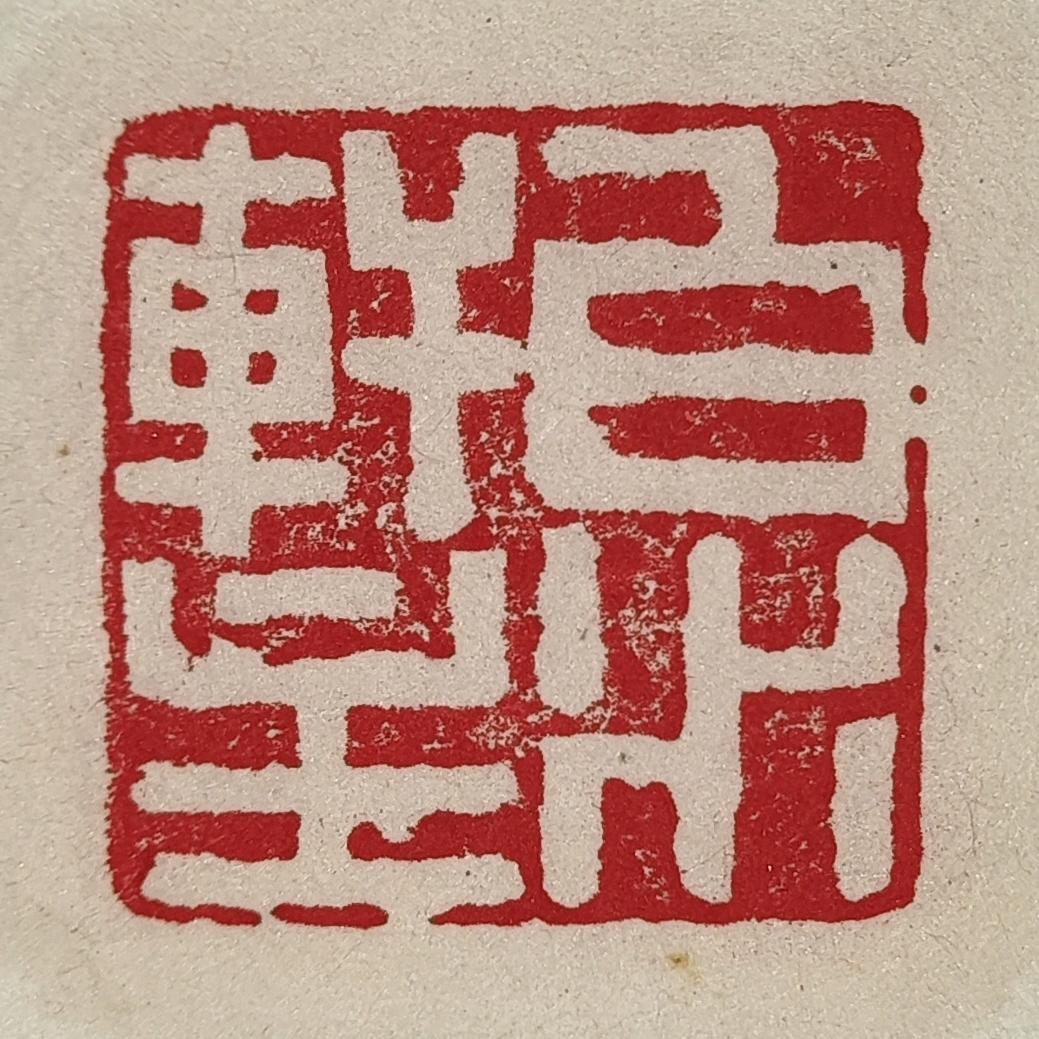 无为  白水轩书法