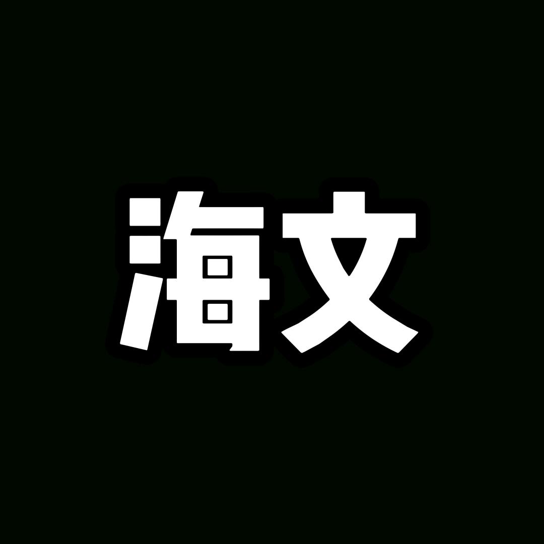 海文玩机