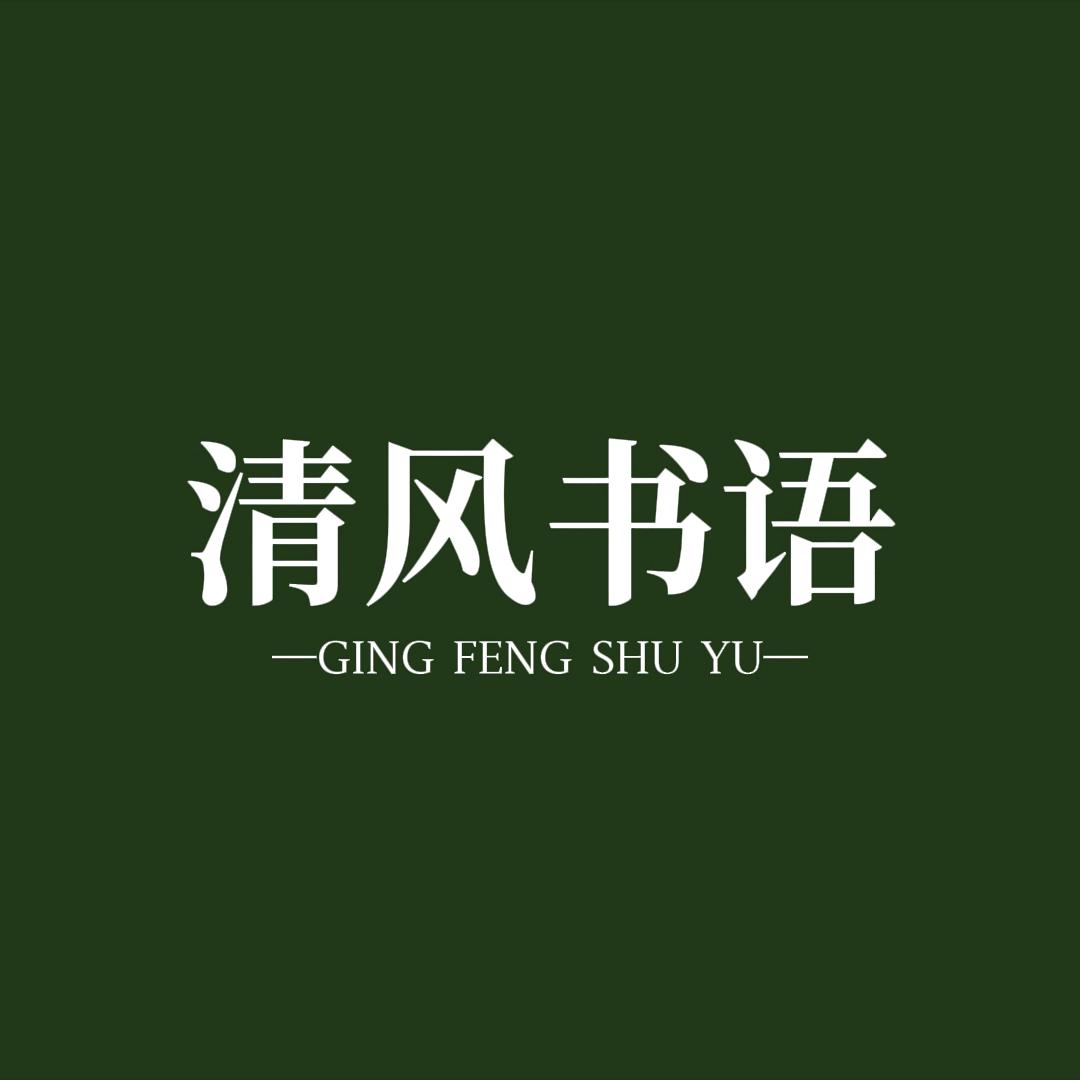 清风书语